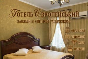 Отель Европейский